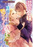 溺愛令嬢は旦那さまから逃げられません…っ アンソロジーコミック（８）