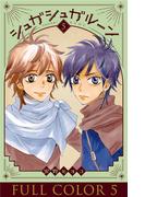 シュガシュガルーン　フルカラー分冊版　5巻