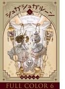 シュガシュガルーン　フルカラー分冊版　6巻