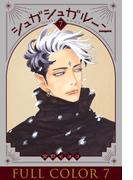 シュガシュガルーン　フルカラー分冊版　7巻