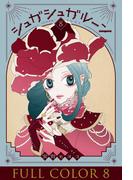 シュガシュガルーン　フルカラー分冊版　8巻