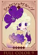 シュガシュガルーン　フルカラー分冊版　9巻