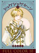 シュガシュガルーン　フルカラー分冊版　10巻