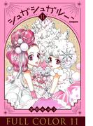 シュガシュガルーン　フルカラー分冊版　11巻