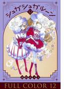 シュガシュガルーン　フルカラー分冊版　12巻