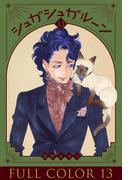 シュガシュガルーン　フルカラー分冊版　13巻