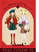 シュガシュガルーン　フルカラー分冊版　14巻