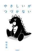 やさしいがつづかない