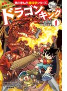 最強はだれの手に!?　ドラゴンキング(1)　どうくつにねむる巨大竜(角川まんが科学シリーズ)