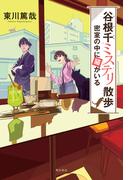 谷根千ミステリ散歩　密室の中に猫がいる(角川書店単行本)