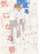 気になる唇（単行本版）【フルカラー】(茜新社)