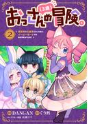 おっさん（３歳）の冒険。異世界で３歳児になったのに、イージーモードではありませんでした！(2)