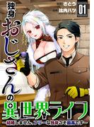 独身おじさんの異世界ライフ～結婚しません、フリーな独身こそ最高です～(1)