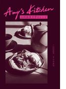 Amy's Kitchen　山田詠美文学のレシピ