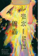 レモネードに彗星(角川書店単行本)