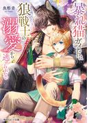 暴れ猫ガイドは狼戦士の溺愛から逃げられない【電子特別版】(角川ルビー文庫)