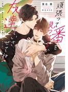 頑張って番を見つけるから友達でいさせてね【電子特別版】(ルビーコレクション)