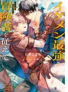 イケメン最強冒険者を従えて【電子特別版】(ルビーコレクション)