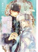 不遇の花嫁と赤騎士王子の幸せな結婚【電子特別版】(角川ルビー文庫)