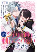 【単話】誰もシナリオ通りに動いてくれないんですけど！　第1話(B'sLOG COMICS)