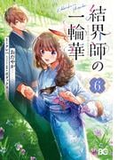 結界師の一輪華 6