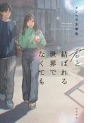 君と結ばれる世界でなくても(角川書店単行本)