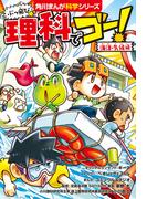 ぶっ飛び☆　理科でゴー！　海洋・気候編(角川まんが科学シリーズ)