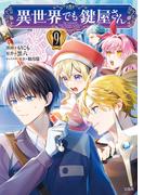 異世界でも鍵屋さん【電子単行本版】 ／ 9