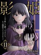 影姫～土下座して謝ってきても、もう関係ないですから～【単話版】 ／ 11話(Spirale COMIC)