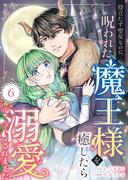 【6-10セット】役立たず聖女なのに、呪われた魔王様を癒したら溺愛されました(ebookjapanコミックス)
