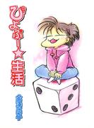 【全1-2セット】ぴよぷー☆生活