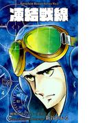 【全1-8セット】戦場ロマン・シリーズ(マンガの金字塔)