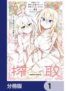 【1-5セット】奴隷からの期待と評価のせいで搾取できないのだが【分冊版】(角川コミックス・エース)