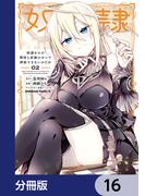 【16-20セット】奴隷からの期待と評価のせいで搾取できないのだが【分冊版】(角川コミックス・エース)