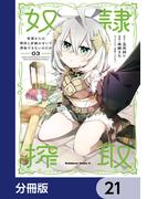 【21-25セット】奴隷からの期待と評価のせいで搾取できないのだが【分冊版】(角川コミックス・エース)