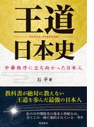 王道日本史　中華秩序に立ち向かった日本人