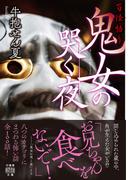 百怪語り　鬼女の哭く夜(竹書房怪談文庫)