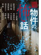 物件の怖い話(竹書房怪談文庫)
