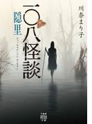 一〇八怪談　隠里(竹書房怪談文庫)