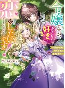 令嬢ですが、わたくしだって好きに恋がしたいです！～幸せのため思うがまま生きますわ～アンソロジーコミック(ブシロードコミックス)