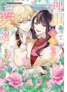 理由あって大変ですが、私は愛を選びます！アンソロジーコミック(ブシロードコミックス)