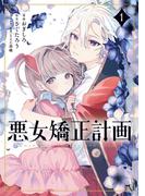 悪女矯正計画 1(ブシロードコミックス)