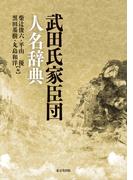 武田氏家臣団人名辞典