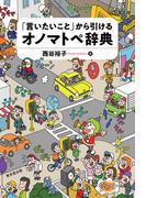 「言いたいこと」から引けるオノマトペ辞典