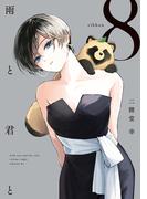 雨と君と（８）