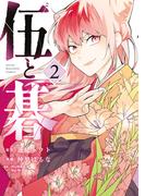 伍と碁（２）