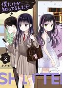 僕だけが知ってるんだぜ（２）