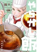 週末やらかし飯（４）