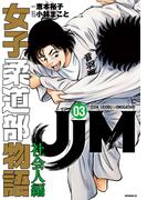 ＪＪＭ　女子柔道部物語　社会人編（３）
