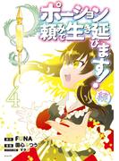 ポーション頼みで生き延びます！　続（４）